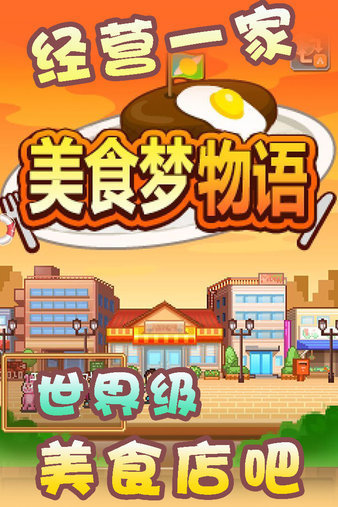 美食梦物语截图