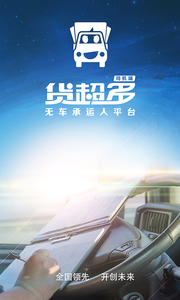 货超多司机端截图