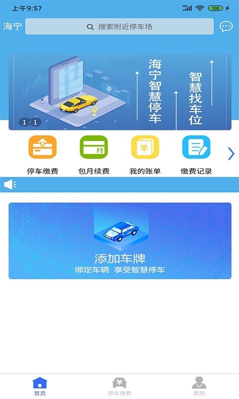 海宁智慧停车截图