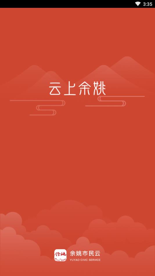 余姚市民云截图