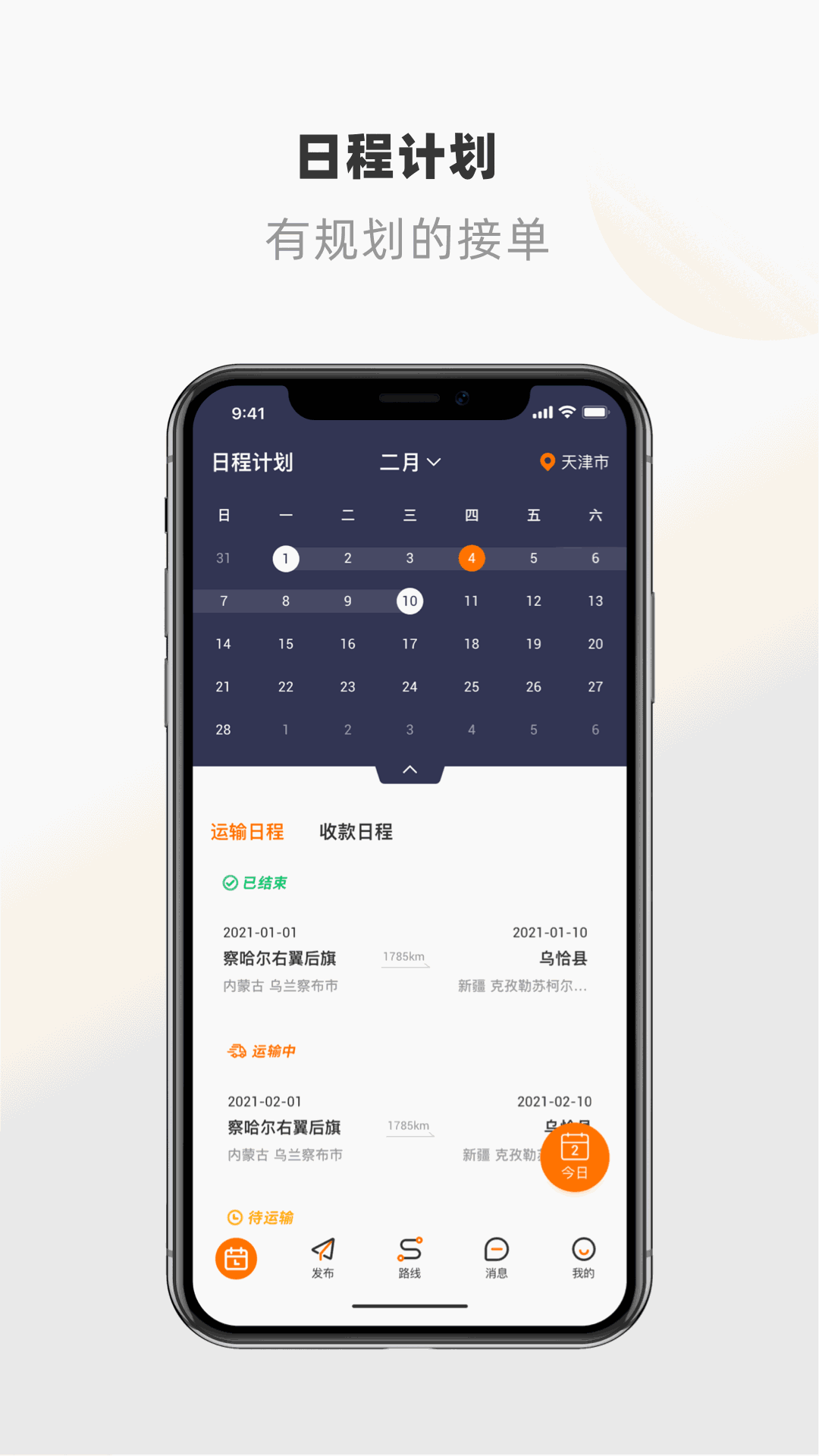 明天运司机端截图
