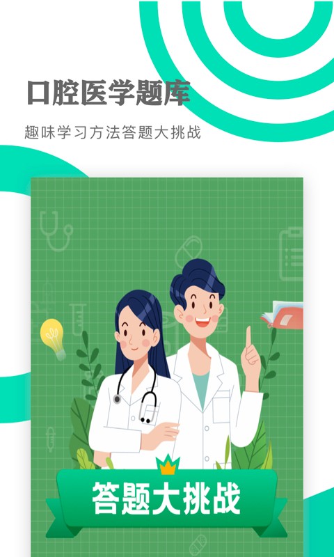 口腔医学题库截图