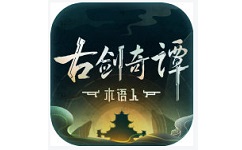 古剑奇谭木语人