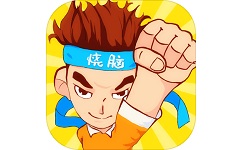 烧脑游戏