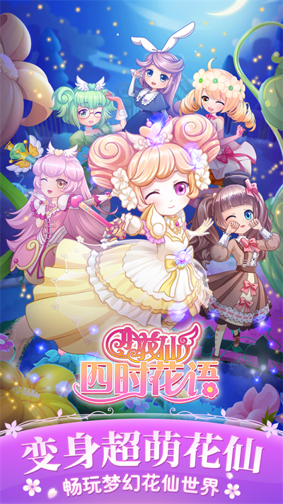 小花仙四时花语截图