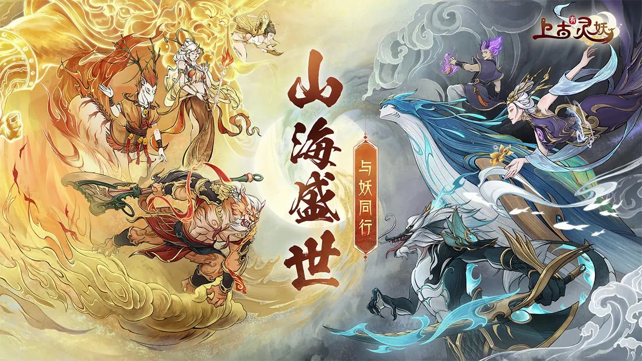 上古有灵妖截图
