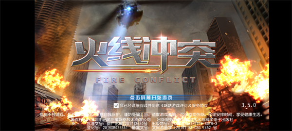 火线冲突截图