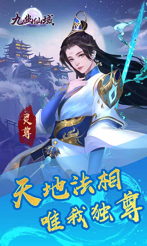 九幽仙域截图