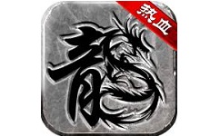 热血传说