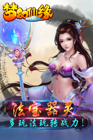 梦幻仙缘截图