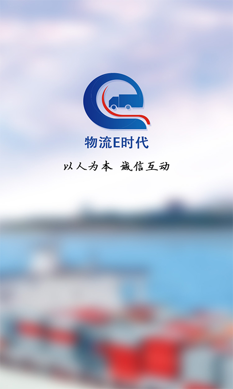 物流e时代截图
