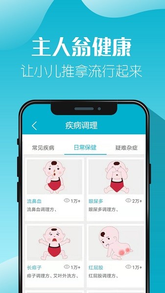主人翁健康小儿推拿截图