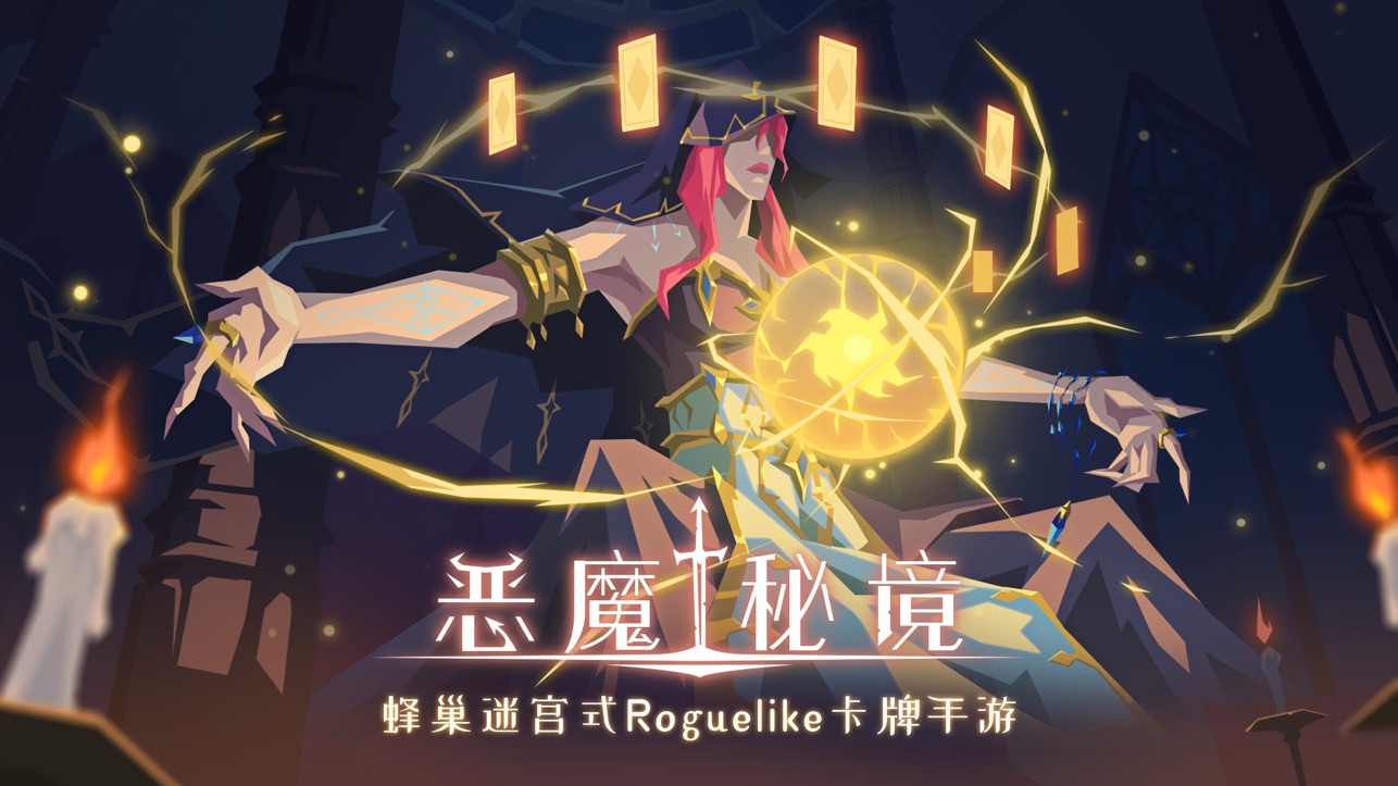 恶魔秘境截图