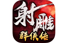 射雕群侠传