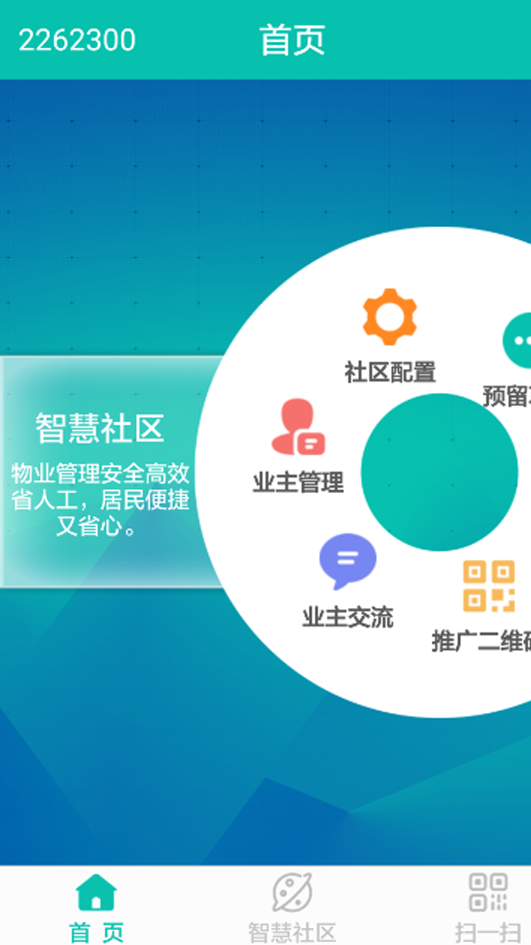 生活通社区管理截图