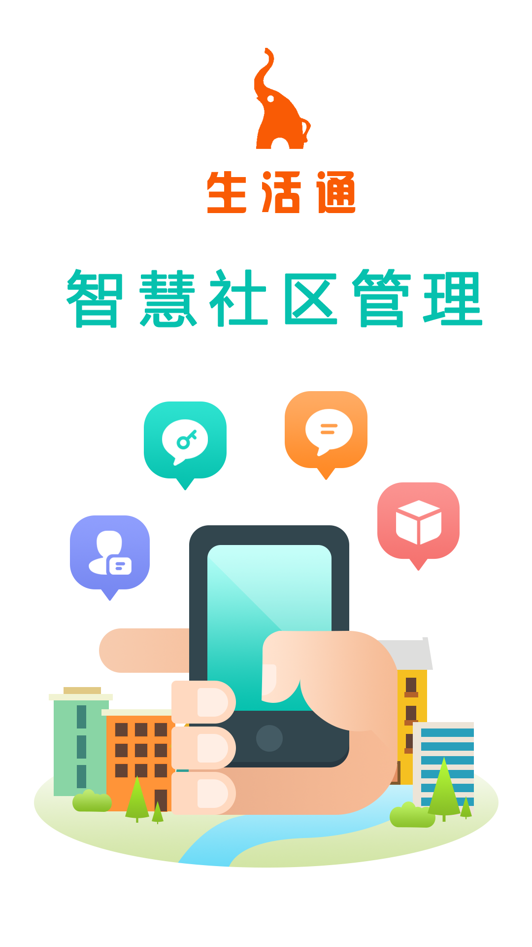 生活通社区管理截图