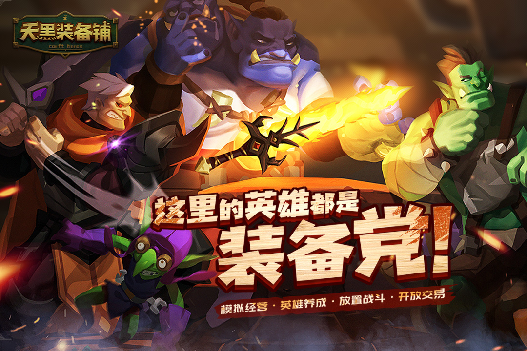 天黑装备铺截图