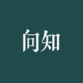 向知