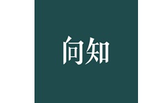 向知