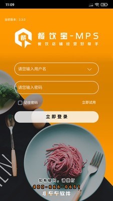 餐饮宝截图