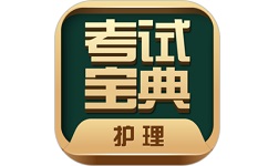 护士护师考试宝典