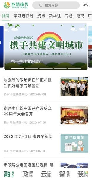 智慧泰兴截图