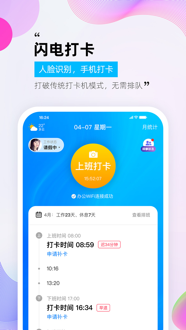 一秒钟考勤截图