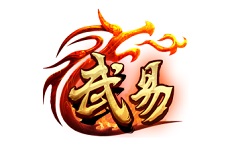 武易传奇