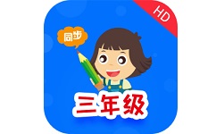 小学同步三年级