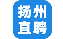 扬州直聘