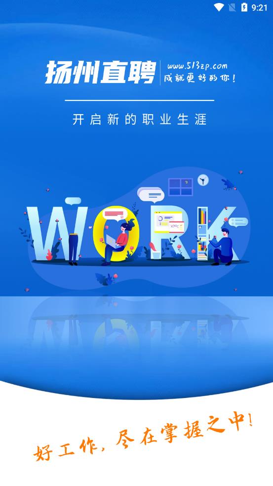 扬州直聘截图