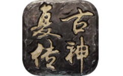 复古传神