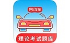 网约车考试通
