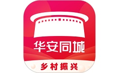 华安同城