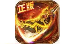 永恒屠龙