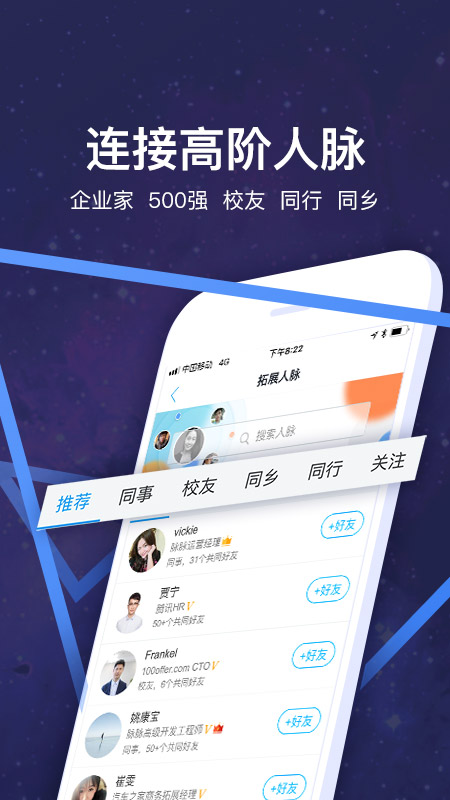 脉脉精英版截图