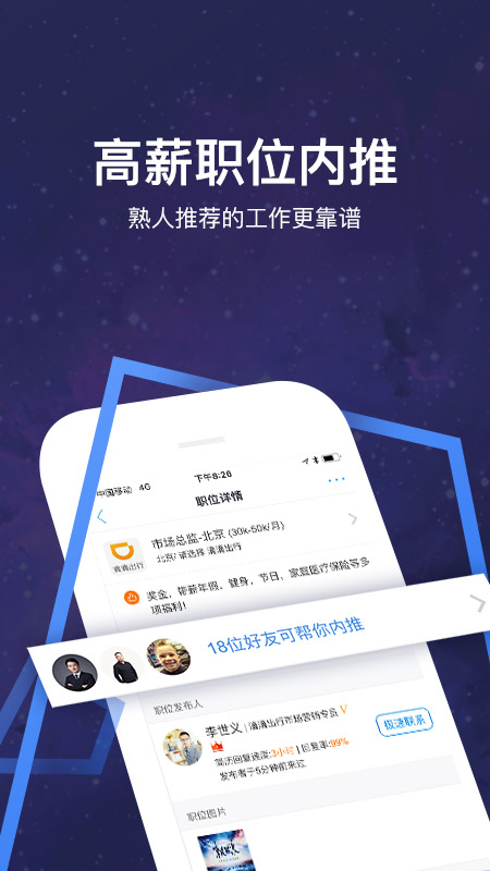 脉脉精英版截图