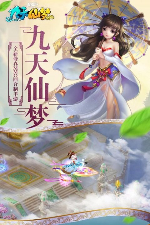 九天仙梦截图