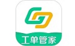 工单管家