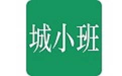 城小班