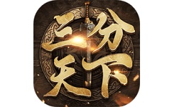 三分天下