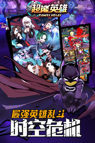 超能英雄截图