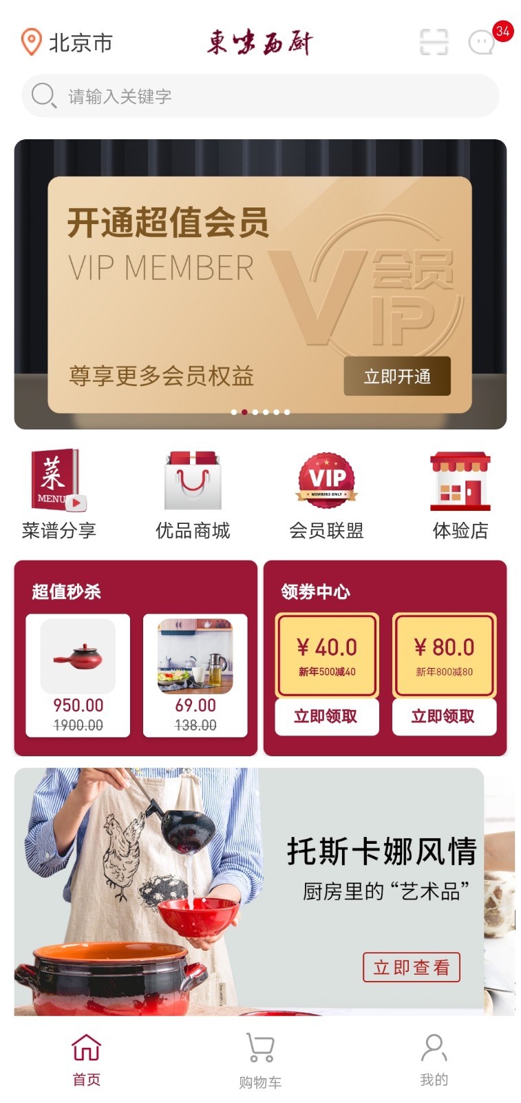 东味西厨截图