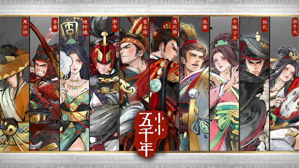 小小五千年截图