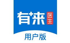 有来医生用户版
