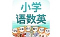 小学语数英精品课堂