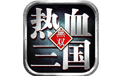 热血三国无双