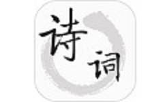 古诗文词典