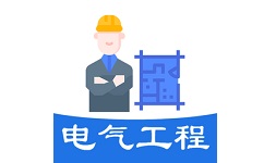 注册电气工程师丰题库