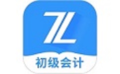 初级会计之了课堂